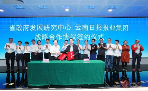 云南日報報業(yè)集團(tuán)與云南省政府發(fā)展研究中心簽署戰(zhàn)略合作協(xié)議，共促社會經(jīng)濟(jì)咨詢服務(wù)發(fā)展
